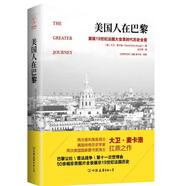 美國人在巴黎：重現(xiàn)19世紀法國大變革時代歷史全景（50余幅珍貴插圖，普利策獎作者新作）