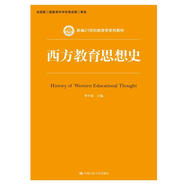 西方教育思想史/新編21世紀教育學(xué)系列教材