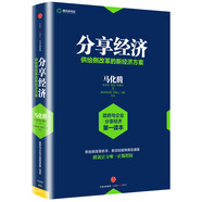 分享經(jīng)濟 供給側改革的新經(jīng)濟方案 中信出版社 民營企業(yè)突圍 民營企業(yè)突圍書單