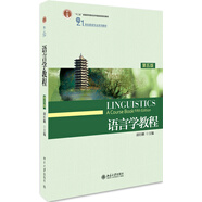 語言學(xué)教程 第五版 胡壯麟著考研用書 英語語言學(xué)教材 普通語言學(xué)研究