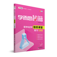 學(xué)而思 新版學(xué)而思秘籍·初中化學(xué)培優(yōu)課堂練習(xí) 九年級 初三