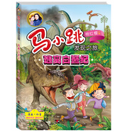 馬小跳發(fā)現(xiàn)之旅——逃離白堊紀