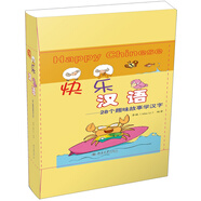 快樂漢語——28個(gè)趣味故事學(xué)漢字