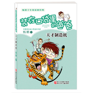 天才制造機(jī)-裝在口袋里的爸爸