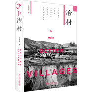 治村 中國好書(shū)獲獎作者賀雪峰教授代表作 一本書(shū)讀懂60萬(wàn)個(gè)中國鄉村 賀雪峰筆下的鄉土中國