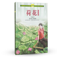荷花 葉圣陶兒童文學集 人教版課文作家作品系列 三、四年級