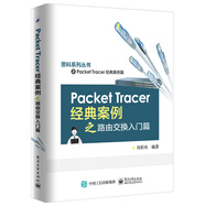 Packet Tracer經(jīng)典案例之路由交換入門篇