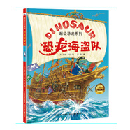 超級恐龍系列：恐龍海盜隊（《超級恐龍系列》風靡歐洲的超級恐龍隊員首次來到中國，世界狂銷1200000冊。全套附贈精美貼紙）