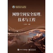 網(wǎng)絡(luò)空間安全原理、技術(shù)與工程