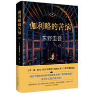 東野圭吾：伽利略的苦惱 小說(shuō)
