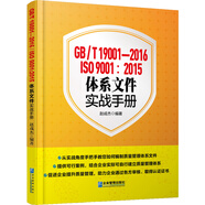 GB/T 19001-2016/ISO  9001：2015體系文件實(shí)戰手冊