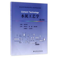 水泥工藝學(xué)/普通高等學(xué)?？茖W(xué)與工程學(xué)科規(guī)劃教材
