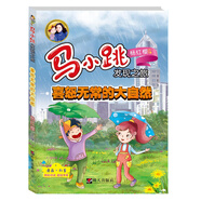 馬小跳發(fā)現(xiàn)之旅——喜怒無常的大自然