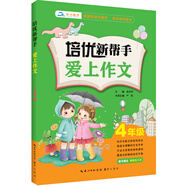 培優(yōu)新幫手·愛上作文：四年級(jí)（附精美練習(xí)本）