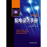 配電設(shè)計(jì)手冊(cè)