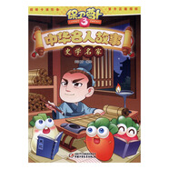 正版包郵 史學(xué)名家-中華名人故事-保衛蘿卜3 童書(shū) 笑江南編繪 中國少年兒童出版社 9787514833881