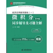 经济应用数学基础（一）微积分（第四版）同步辅导及习题全解/高校经典教材同步辅导丛书