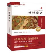 格林童話 新版 經(jīng)典名著 大家名譯（ 無障礙閱讀 全譯本平裝）