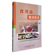 食用菌栽培技術(shù)