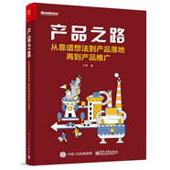 產(chǎn)品之路：從靠譜想法到產(chǎn)品落地再到產(chǎn)品推廣(博文視點(diǎn)出品)
