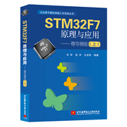 STM32F7原理與應(yīng)用——寄存器版(上)