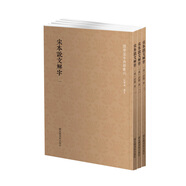 國學(xué)基本典籍叢刊：宋本說文解字（套裝全三冊）