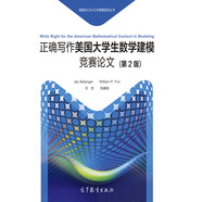 正確寫作美國大學(xué)生數(shù)學(xué)建模競賽論文（第2版）