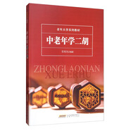 中老年學(xué)二胡/老年大學(xué)系列教材