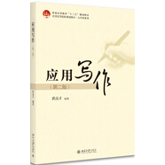 應用寫(xiě)作（第二版）