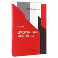 建筑抗震設計規范應用與分析（第二版）/建筑結構設計規范應用書(shū)系