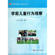 學(xué)前兒童行為觀察