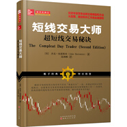 短線交易大師超短線交易秘訣（全新交易模型和方法從股票期貨外匯投資市場穩(wěn)定獲利）