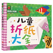 朗朗小書(shū)房：兒童折紙大全