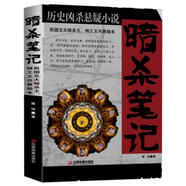 歷史兇殺懸疑小說·暗殺筆記：民國五大暗殺王、特工王興衰始末