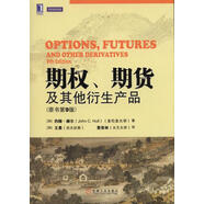 期權(quán)、期貨及其他衍生產(chǎn)品（原書第9版） 