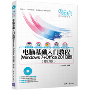 新起點(diǎn)電腦教程：電腦基礎(chǔ)入門教程（Windows 7+Office 2010版）（修訂版）（附光盤）