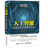 人工智能 改變未來的顛覆性技術(shù)（異步圖書出品）
