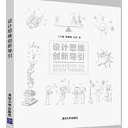包郵 設(shè)計(jì)思維創(chuàng)新導(dǎo)引 設(shè)計(jì)思維創(chuàng)新方法入門(mén)教程書(shū)籍