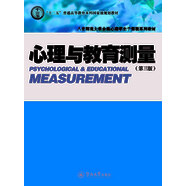 八省師范大學合編心理學主干課程系列教材：心理與教育測量（第3版）