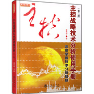 主控戰(zhàn)略技術(shù)分析使用手冊第二版（深度掌握股票交易技術(shù)分析精髓，黃韋中，主力莊家操盤手法股票書）