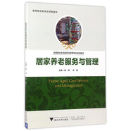 居家養(yǎng)老服務(wù)與管理