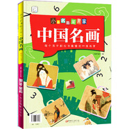 小小名畫鑒賞家·世界名畫·中國名畫 袋鼠媽媽童書 
