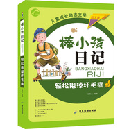 輕松甩掉壞毛?。▓D文版）/棒小孩日記