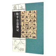 中國古代碑志法書范本精選：始平公造像記