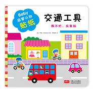 金童良書：Baby啟蒙認(rèn)知貼紙：交通工具[0-5歲]