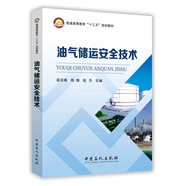 油氣儲(chǔ)運(yùn)安全技術(shù)