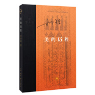 當(dāng)代學(xué)術(shù)：美的歷程