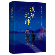 東野圭吾：流星之絆