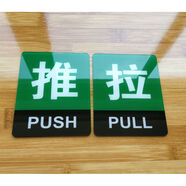 達(dá)之禮推拉牌玻璃推拉門貼推拉標(biāo)識(shí)按門鈴?fù)评N夜光推拉提示牌 綠色黑邊 約100X80mm  一對(duì)裝 看選項(xiàng)
