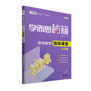 學(xué)而思 新版學(xué)而思秘籍·初中數(shù)學(xué)培優(yōu)課堂 九年級(jí) 初三